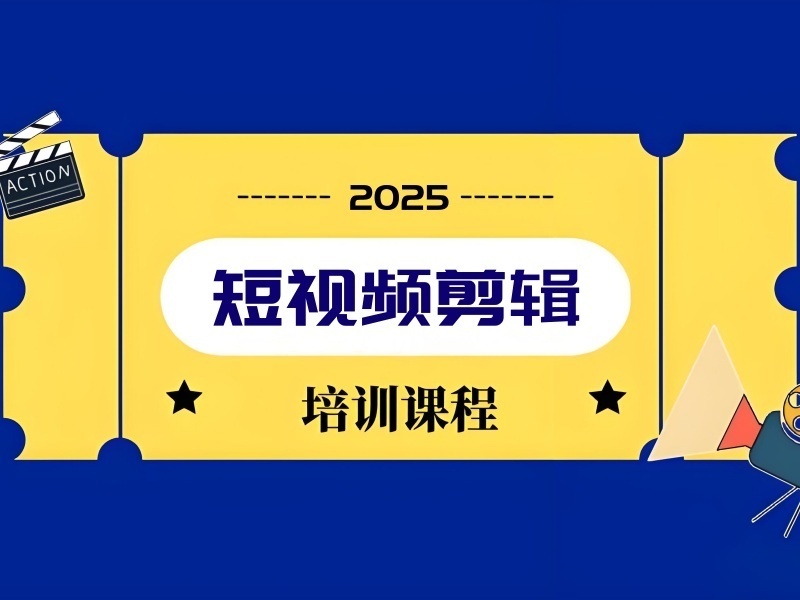 2025杭州短视频剪辑培训哪家口碑好？剪辑培训机构TOP3排名一览