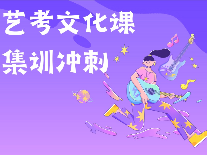 2025广州艺考文化课集训多少钱？艺考文化课培训班前五排名一览