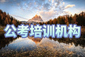 2025太原考公培训机构前三排名一览，哪家省考笔试强化班效果好？