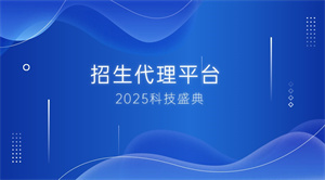 2025大机构如何选高转化招生代理网实现快速增长？