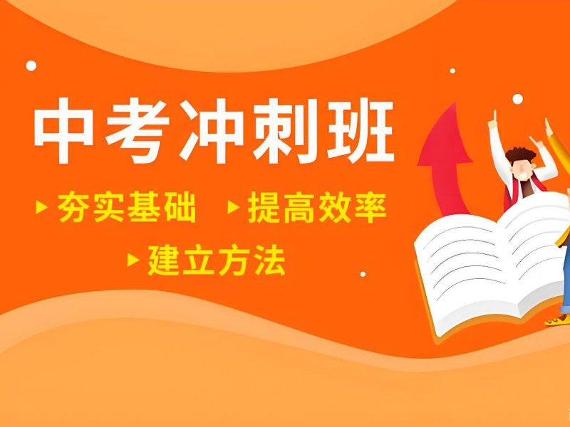 2025北京初中冲刺班辅导哪里找？口碑中考冲刺班TOP5排名一览