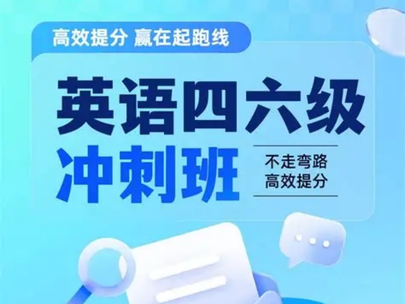 2025北京英语四六级辅导班哪家靠谱？英语培训机构TOP4排名一览