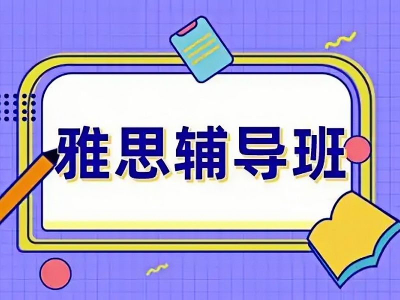 2025上海雅思培训哪些课程值得学？雅思培训机构前六排名一览