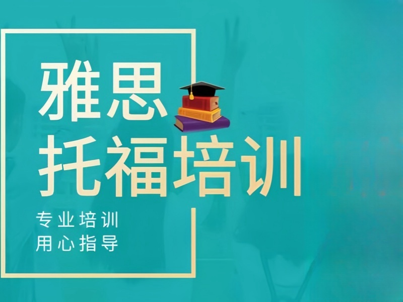 2025上海雅思零基础培训哪家靠谱？雅思培训机构TOP3排名一览