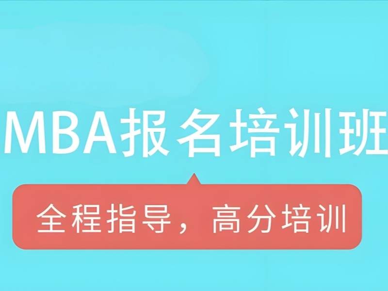 2025北京 mba 报考条件有哪些？MBA培训班TOP3排名一览