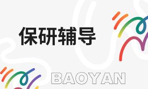 2025 国内线上保研辅导机构 TOP3 排名一览，保研夏令营哪家靠谱？