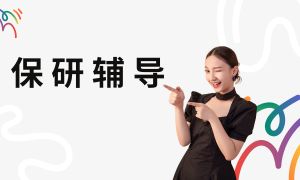 2025 国内线上保研辅导机构 TOP5 排名一览，预推免特训班哪家专业？
