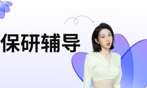 2025 国内线上保研辅导机构 TOP3 排名一览，论文辅导机构哪家好？