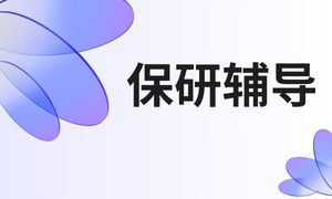 2025 国内线上保研辅导机构 TOP5 排名一览，保研寒假集训班怎么选？