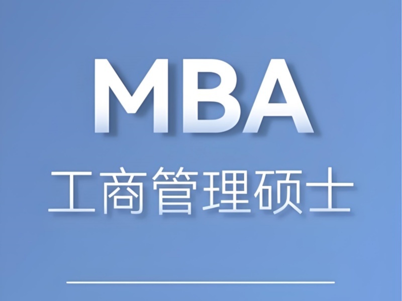 2025北京 mba 包含哪些专业适合报？MBA培训班前五排名一览