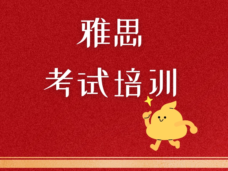 2025珠海封闭雅思班价格多少？雅思培训班前五排名一览