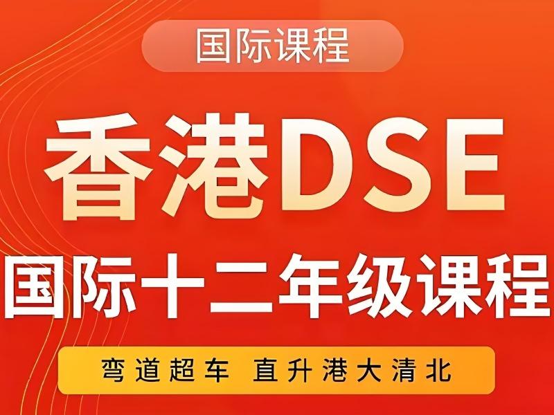2025珠海香港 dse 容易吗？香港 DSE 培训班TOP4排名一览