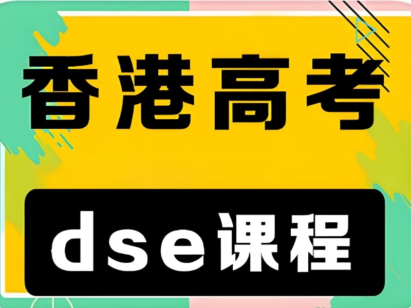 2025珠海 dse 考试报名条件？香港DSE培训班TOP5排名一览