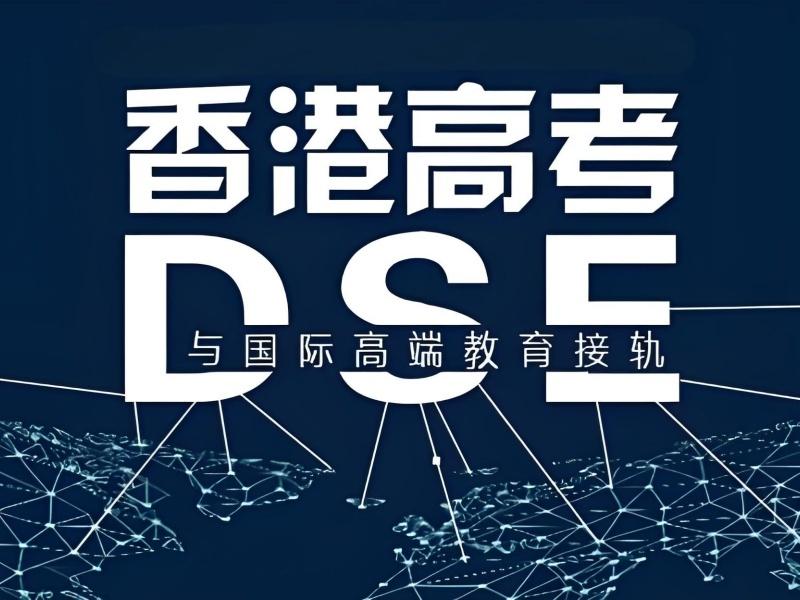 2025珠海dse培训费用多少？香港DSE培训班前六排名一览