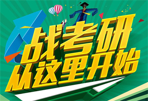 2025济南考研培训机构 TOP4 一览，哪家公共课小班课更优质？