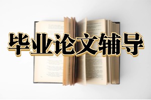 2025国内前五论文辅导机构汇总，哪家论文辅导更稳妥？