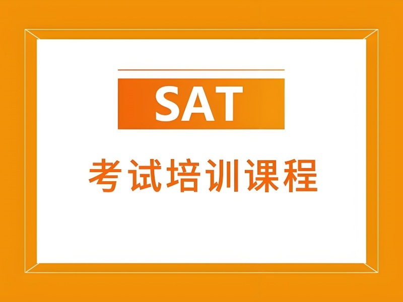2025厦门SAT培训模考冲刺班如何选?SAT培训机构前三排名一览