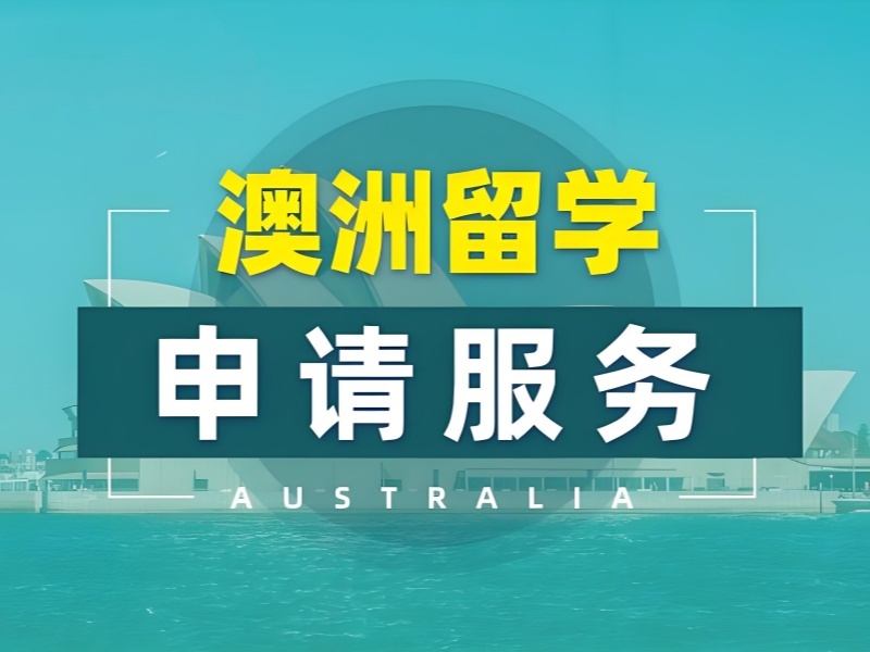 2025合肥靠谱澳洲留学机构怎么选？澳洲留学培训机构前五排名一览