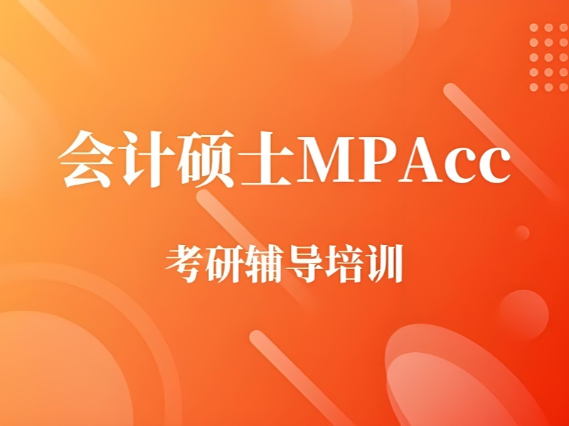 2025北京 mpacc 考什么科目？MPAcc培训班前五排名一览