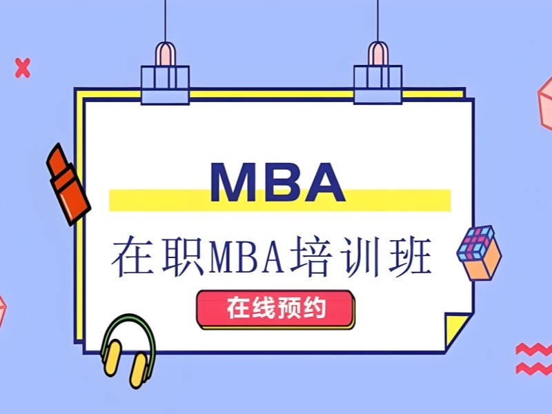 2025北京哪家mba辅导好靠谱？MBA培训班前六排名一览