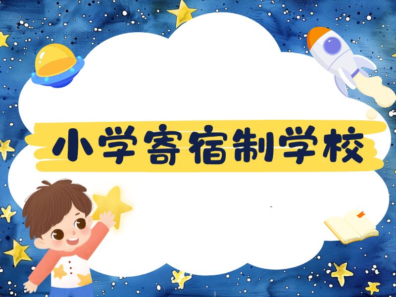 2025北京小学读寄宿学校好不好？宿制小学学校TOP3排名一览