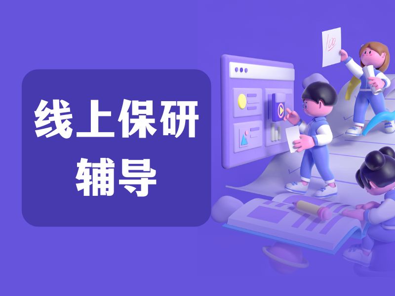 2025国内线上跨专业保研辅导哪家好？保研辅导机构TOP3排名一览