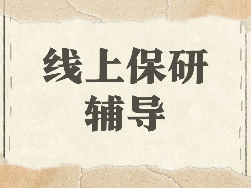 2025国内线上保研复试辅导哪家强？线上保研辅导机构前五排名一览