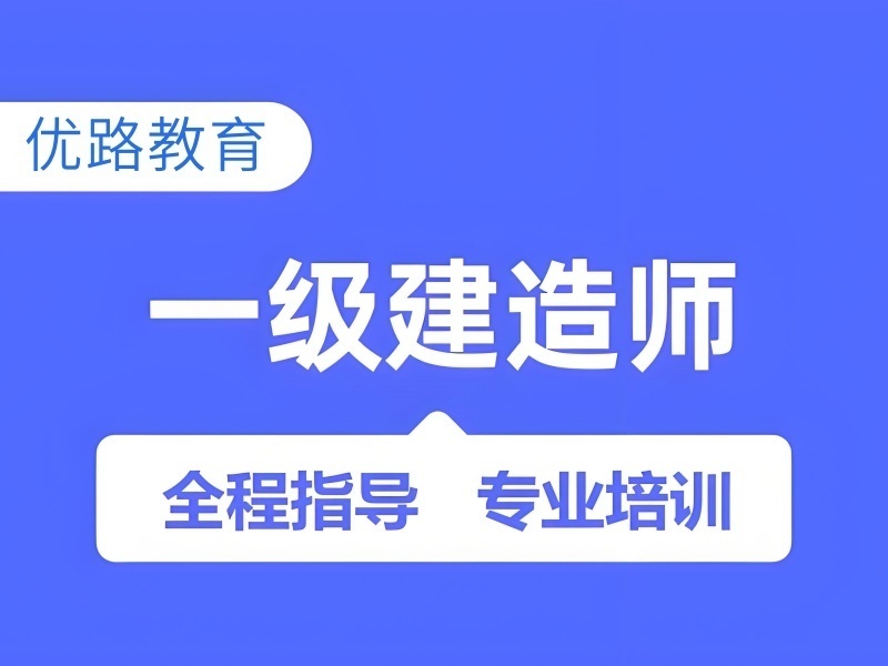 2025上海一级建造师培训机构面授哪家好？培训机构前三排名一览