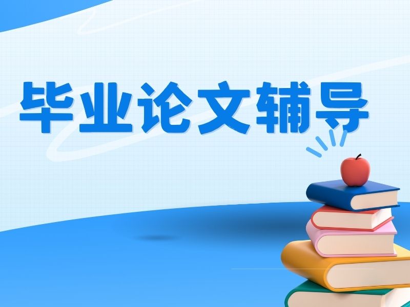 2025广州有没有论文辅导机构推荐？论文辅导机构TOP4排名一览