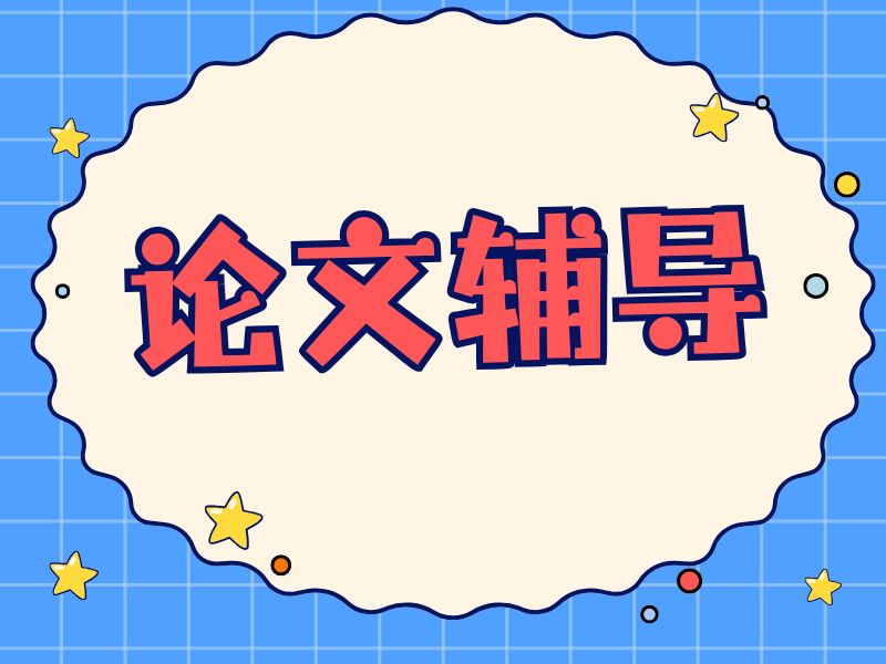 2025广州论文一对一辅导多少钱？论文辅导机构TOP3排名一览