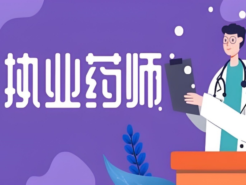 2025苏州执业中药师哪个机构课程靠谱？执业药师培训机构前五排名一览