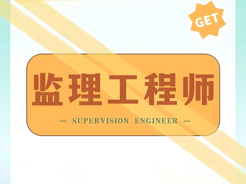 2025厦门监理工程师考试培训哪家靠谱？培训机构前六排名一览