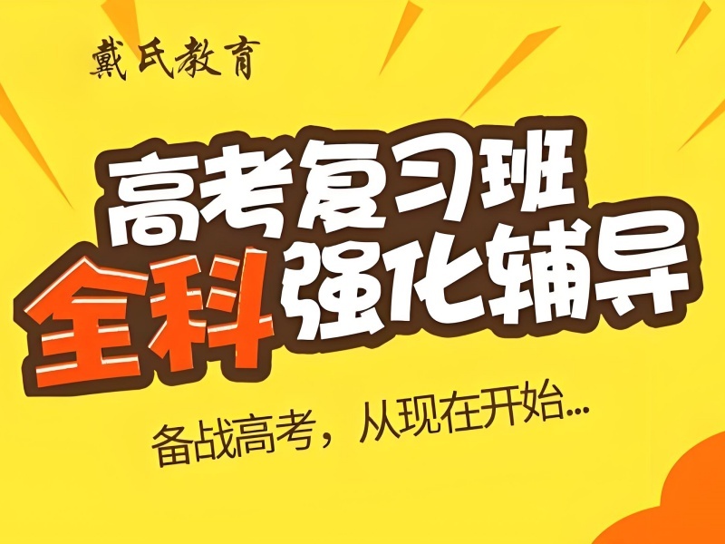 2025成都高考复读全日制辅导哪家好？高考复读机构TOP5排名一览
