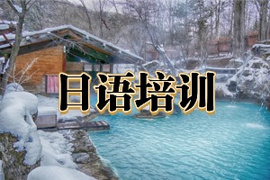 2025东莞前五日语培训机构汇总，哪家职场日语辅导出色？