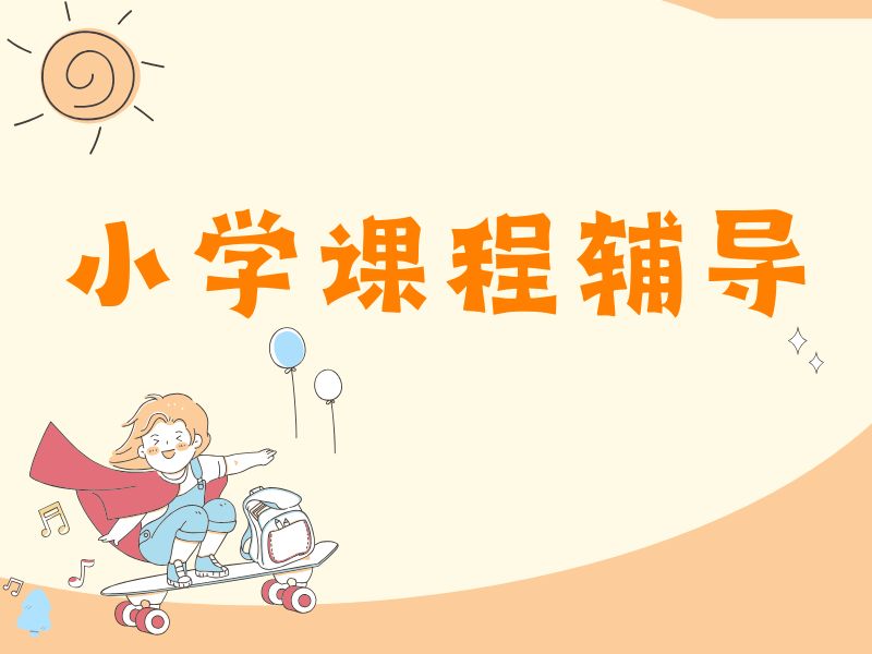 2025南京小学辅导哪家机构专业？小学辅导机构TOP4排名一览