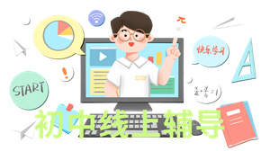 2025国内 TOP6 线上初中辅导机构，哪个初中冲刺课指导更强？