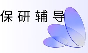2025山东保研辅导机构 TOP5 排名清单，双非保研哪家稳？