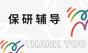 2025青岛保研辅导机构 TOP3 排名盘点，比较靠谱的机构怎么选？