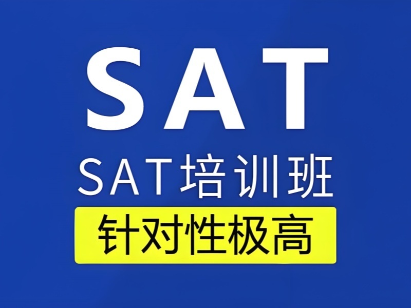 2025青岛SAT培训班哪家提分快？SAT培训机构前三排名一览