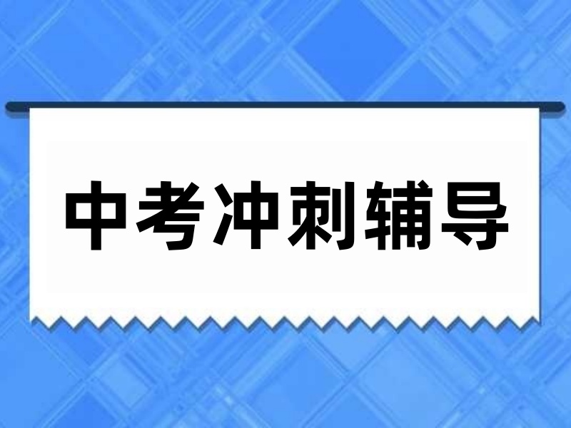 2025北京中考冲刺辅导哪家机构口碑好？中考冲刺辅导机构TOP5排名一览