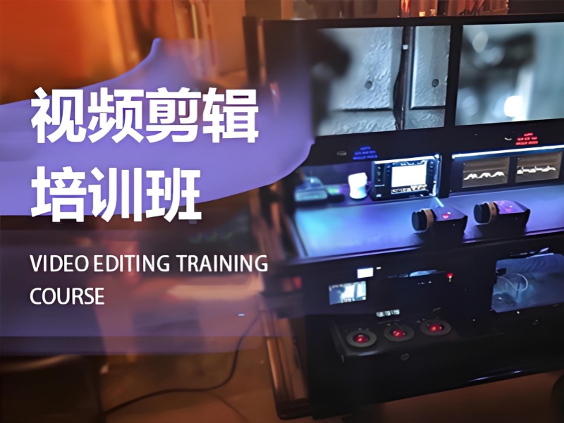 2025杭州哪里可以学视频剪辑培训？视频剪辑培训班前六排名一览