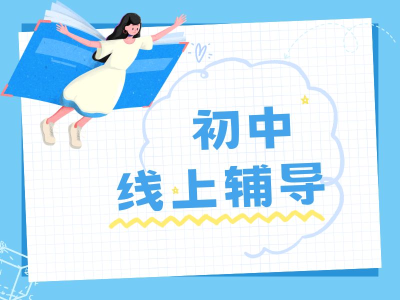 2025成都初中线上辅导冲刺班哪家好？初中辅导机构前三排名一览