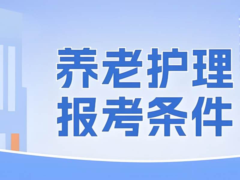 2025深圳养老护理员就业方向有哪些？养老护理员培训机构TOP5排名一览