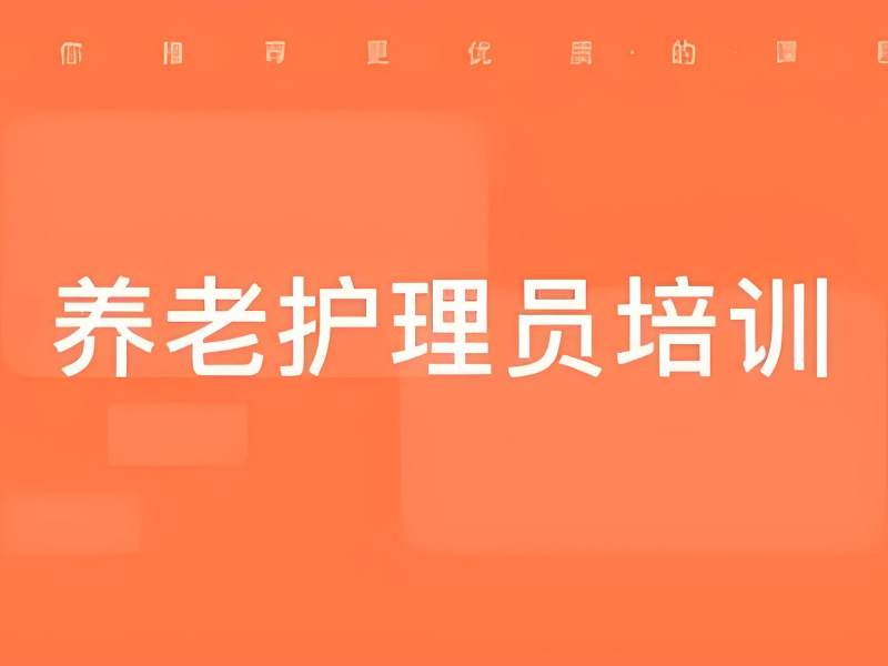 2025深圳养老护理员证培训费用多少？养老护理员培训机构前六排名一览
