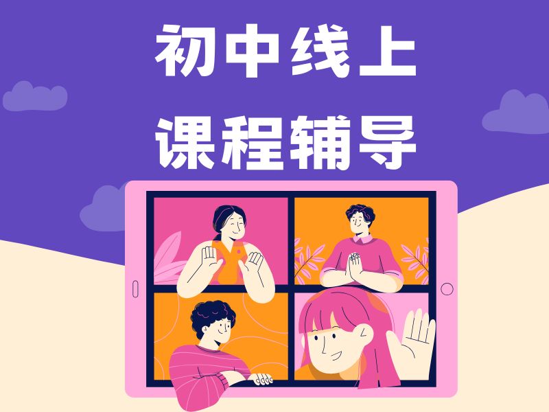 2025广州初中线上辅导哪家效果好？初中辅导机构前四排名一览