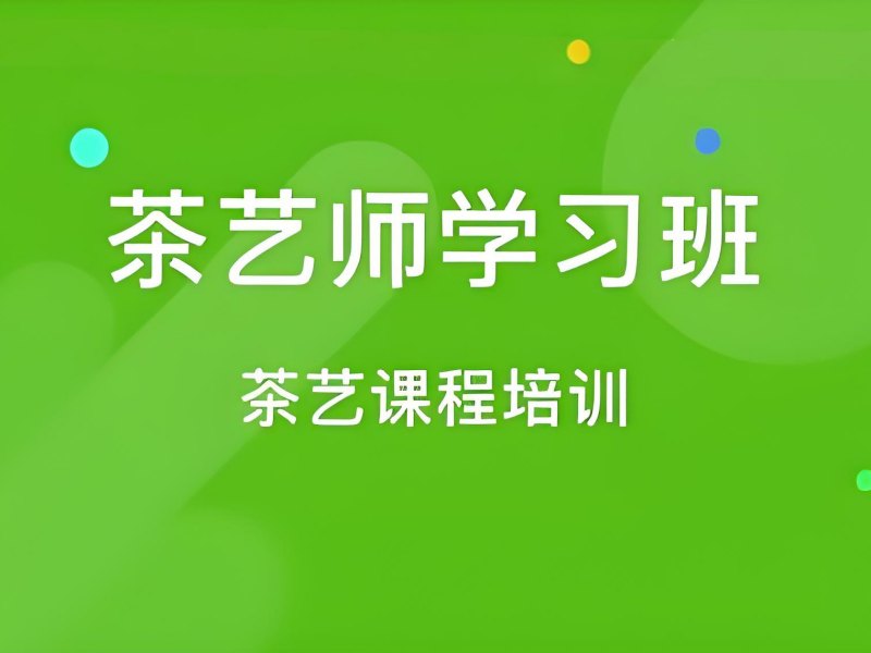 2025深圳想学茶道在哪里可以学？茶艺师培训机构前六排名一览