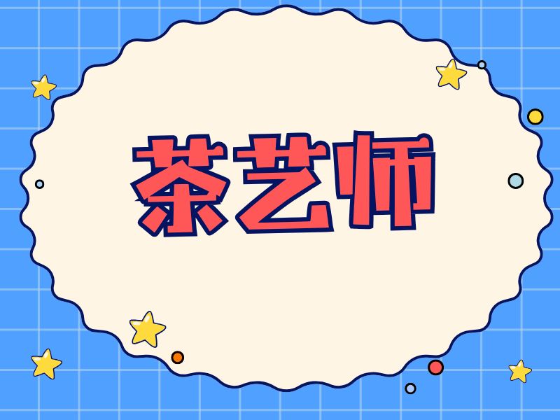 2025深圳哪里有茶艺师培训？茶艺师培训机构TOP3排名一览