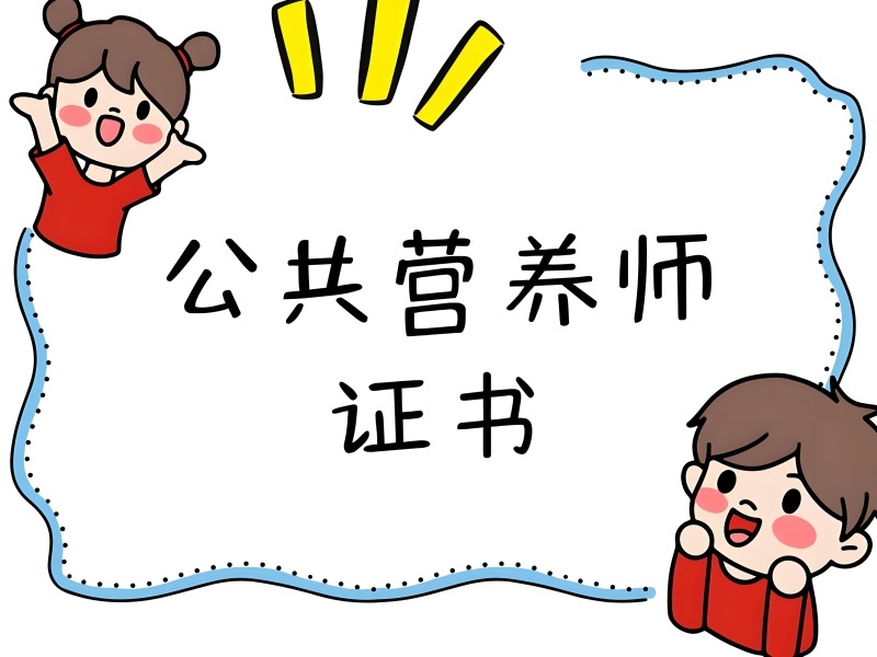2025深圳公共营养师去哪里报名靠谱？公共营养师培训机构前五排名一览