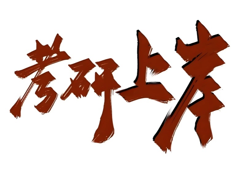 2025哈尔滨考研集训班哪家强？考研培训班前六排名一览