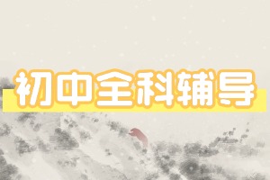 2025南京初中辅导机构 TOP5 排名清单，周末同步辅导哪家更靠谱？